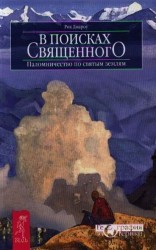 В поисках священного. Паломничество по святым землям