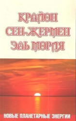 Крайон. Сен-Жермен. Эль Мория. Новые планетарные энергии