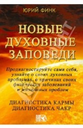 Новые духовные заповеди