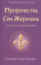 Пророчества Сен-Жермена для нового тысячелетия. Сенсационные предсказания Девы Марии, Нострадамуса и Эдгара кейси