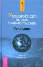Говорит Сет. Вечная реальность души. Часть 1