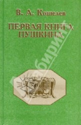 Первая книга Пушкина