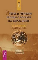 Боги и эпохи. Беседы с богами по-взрослому