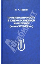 Проблематичность в художественном мышлении (конец XVIII - XX вв.)