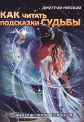 Как читать подсказки Судьбы. Практическое руководство