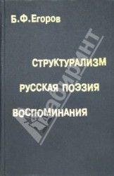 Структурализм. Русская поэзия. Воспоминания