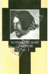 Хомяковский сборник. Том 1