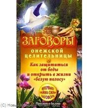 Заговоры онежской целительницы. Как защититься от беды и открыть в жизни «белую полосу»