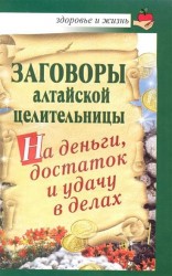 Заговоры алтайской целительницы на деньги, достаток и удачу в делах