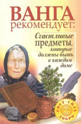Ванга рекомендует. Счастливые предметы, которые должны быть в каждом доме
