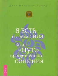 Я есть - и в этом сила. Встать на путь просветленного общения