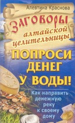 Заговоры алтайской целительницы. Попроси денег у воды! Как направить денежную реку к своему дому