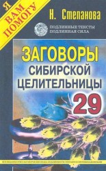 Заговоры сибирской целительницы. Выпуск 29