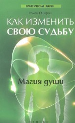 Как изменить свою судьбу. Магия души