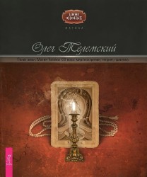 Полет змея. Магия Телемы ХХI века: мировоззрение, теория, практика