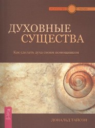 Духовные существа. Как сделать духа своим помощником