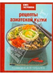 Книга Гастронома. Рецепты азиатской кухни