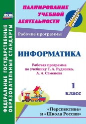 Информатика. 1 класс. Рабочая программа по учебнику Т. А. Рудченко, А. Л. Семенова