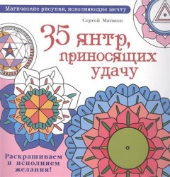 35 янтр, приносящих удачу. Раскрашиваем и исполняем желания!