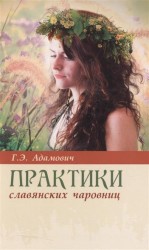 Практики славянских чаровниц