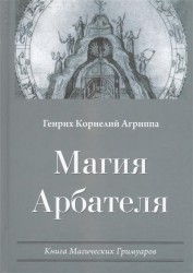 Магия Арбателя. Книга магических гримуаров