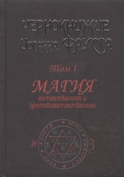 Чернокнижие Иоганна Фауста. Том 1. Магия естественная и противоестественная (18+)