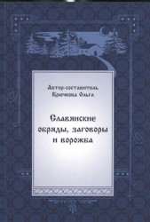 Славянские обряды, заговоры и ворожба