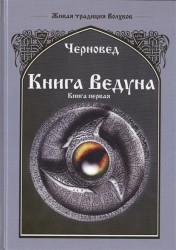 Книга Ведуна. Книга 1