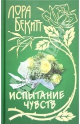Испытание чувств