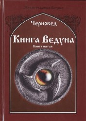 Книга Ведуна. Демонология. Книга 5