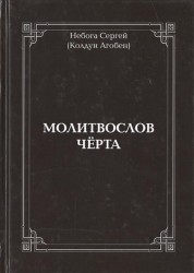 Молитвослов Черта