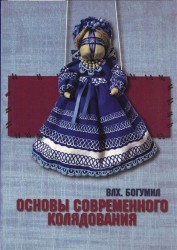 Основы современного колядования. Шутейное пособие для истинных славителей Коляды