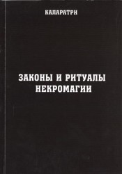 Законы и ритуалы некромагии