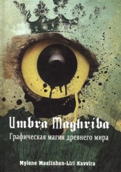 Umbra maghriba. Графическая магия древнего мира