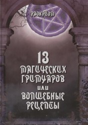 13 Магических гримуаров, или Волшебные рецепты