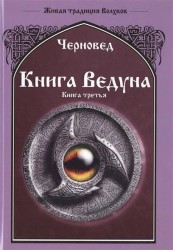 Книга Ведуна. Книга 3