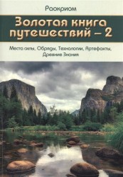 Золотая Книга Путешествий - 2 (Места Силы, Обряды, Технологии, Артефакты, Древние Знания)