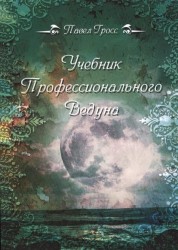 Учебник профессионального Ведуна