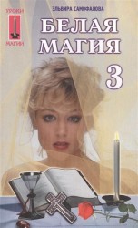 Белая магия - 3