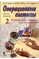 Операционные системы. Том 2. Распределенные системы, сети, безопасность