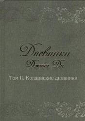 Дневники Джона Ди. Том II. Колдовские дневники
