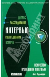 Искусство проведения интервью
