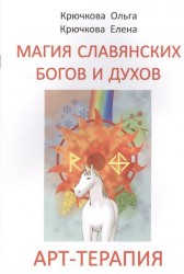 Магия славянских богов и духов. Арт-терапия