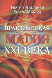 Практическая магия XXI века