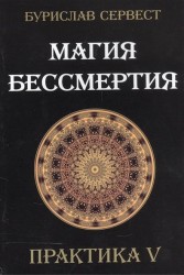 Магия бессмертия. Практика 5