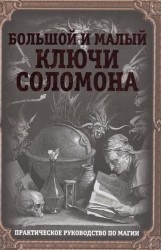 Большой и малый ключи Соломона. Практическое руководство по магии