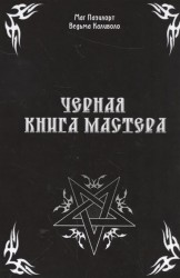 Черная книга Мастера