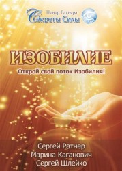 Изобилие. Открой свой поток Изобилия!