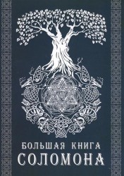 Большая книга Соломона