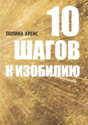 10 шагов к изобилию
